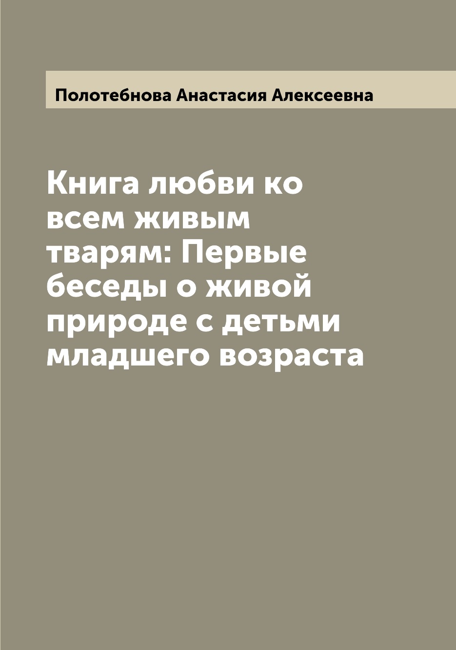 Книга Книга любви ко всем живым тварям: Первые беседы о живой природе с детьми младшего...
Книга Книга любви ко всем живым тварям: Первые беседы о живой природе с детьми младшего...