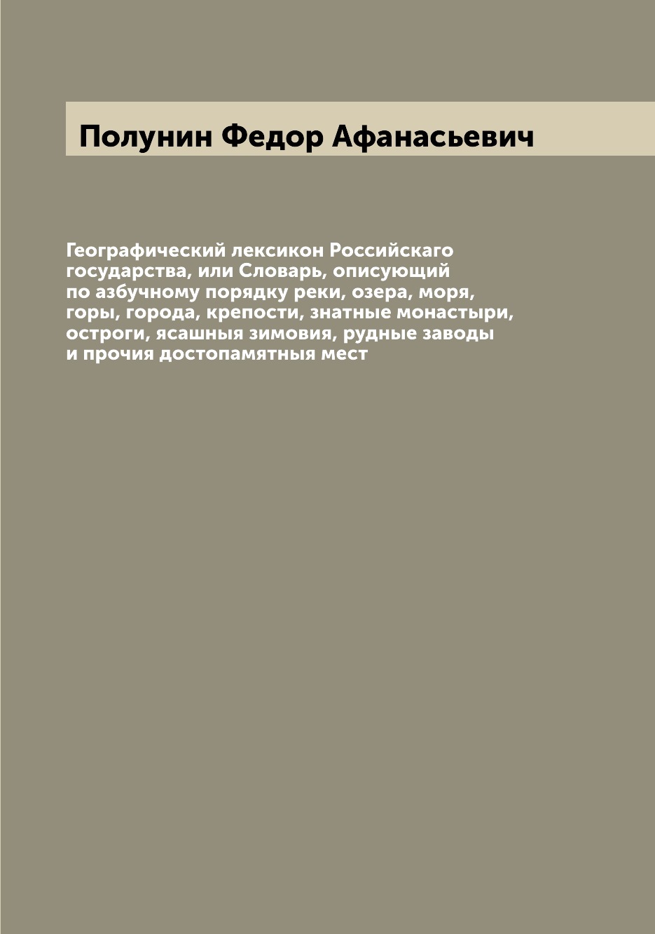 Книга Географический лексикон Российскаго государства, или Словарь, описующий по азбучн...
Книга Географический лексикон Российскаго государства, или Словарь, описующий по азбучн...