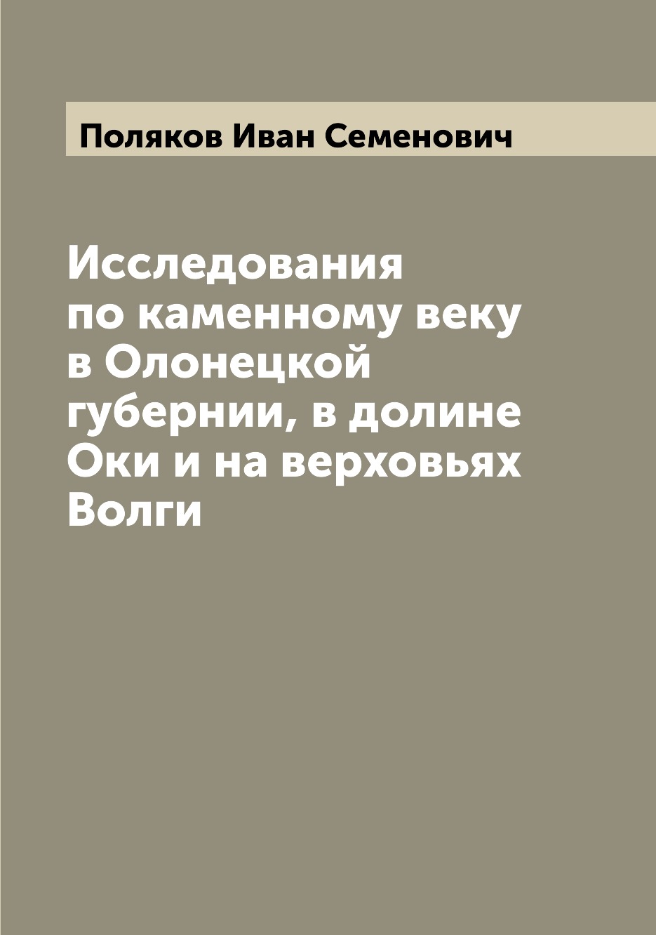 Книга Исследования по каменному веку в Олонецкой губернии, в долине Оки и на верховьях ...
Книга Исследования по каменному веку в Олонецкой губернии, в долине Оки и на верховьях ...