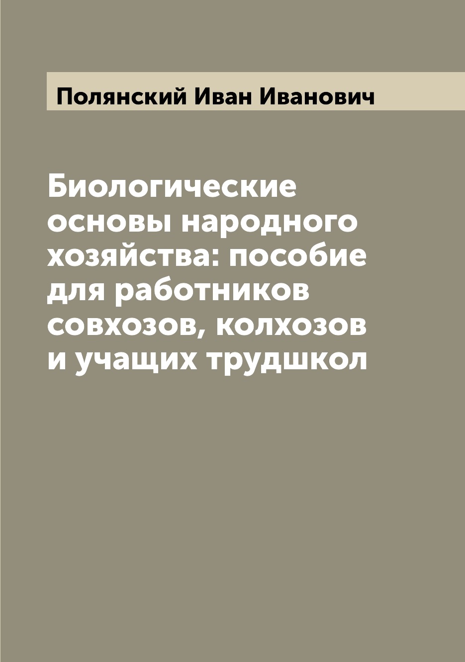 Книга Биологические основы народного хозяйства: пособие для работников совхозов, колхоз...
Книга Биологические основы народного хозяйства: пособие для работников совхозов, колхоз...