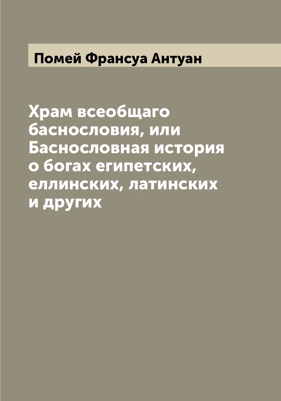 Книга Храм всеобщаго баснословия, или Баснословная история о богах египетских, еллински...
Книга Храм всеобщаго баснословия, или Баснословная история о богах египетских, еллински...