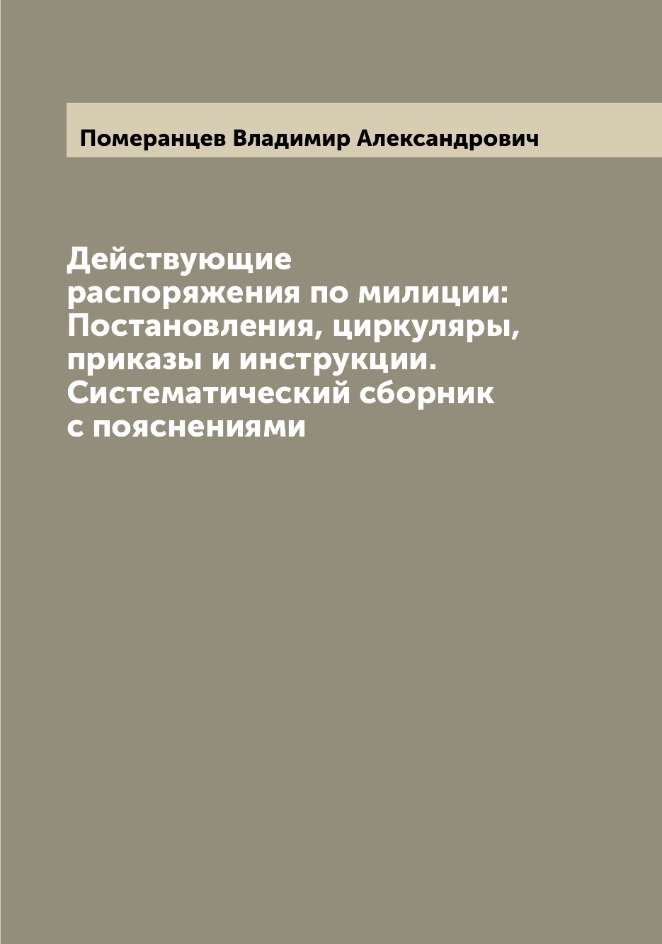 Книга Действующие распоряжения по милиции: Постановления, циркуляры, приказы и инструкц...
Книга Действующие распоряжения по милиции: Постановления, циркуляры, приказы и инструкц...