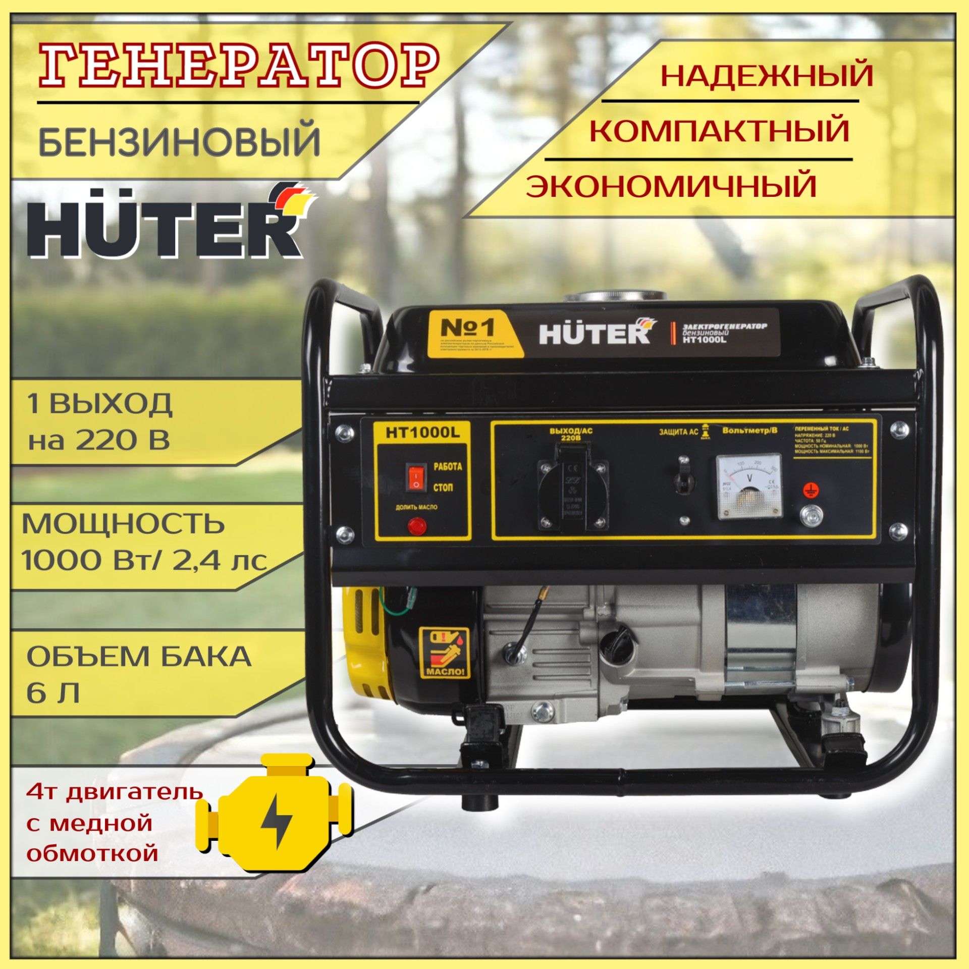 Генератор бензиновый HUTER HT1000-L / бензогенератор / генератор для рыбалки, Huter
Генератор бензиновый HUTER HT1000-L / бензогенератор / генератор для рыбалки, Huter