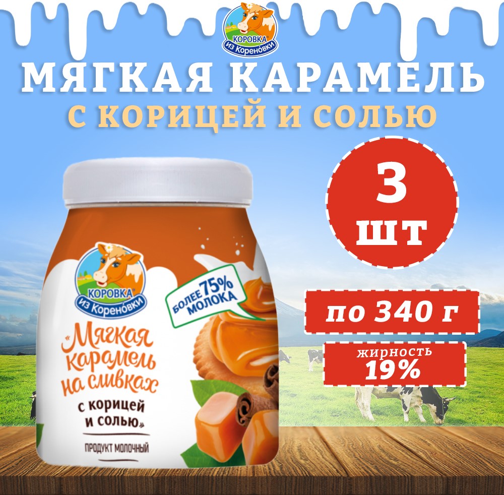 Мягкая карамель на сливках Коровка из кореновки с корицей и солью, 3 шт по 340 г, карамель КизК
Мягкая карамель на сливках Коровка из кореновки с корицей и солью, 3 шт по 340 г, карамель КизК