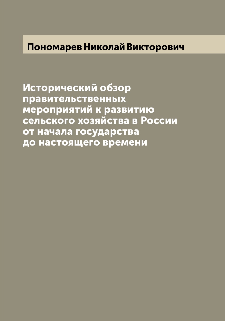 Книга Исторический обзор правительственных мероприятий к развитию сельского хозяйства в...
Книга Исторический обзор правительственных мероприятий к развитию сельского хозяйства в...