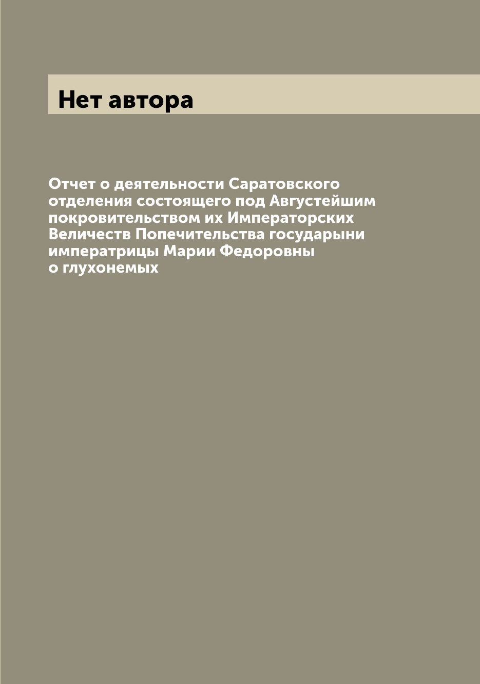 Книга Отчет о деятельности Саратовского отделения состоящего под Августейшим покровител...
Книга Отчет о деятельности Саратовского отделения состоящего под Августейшим покровител...