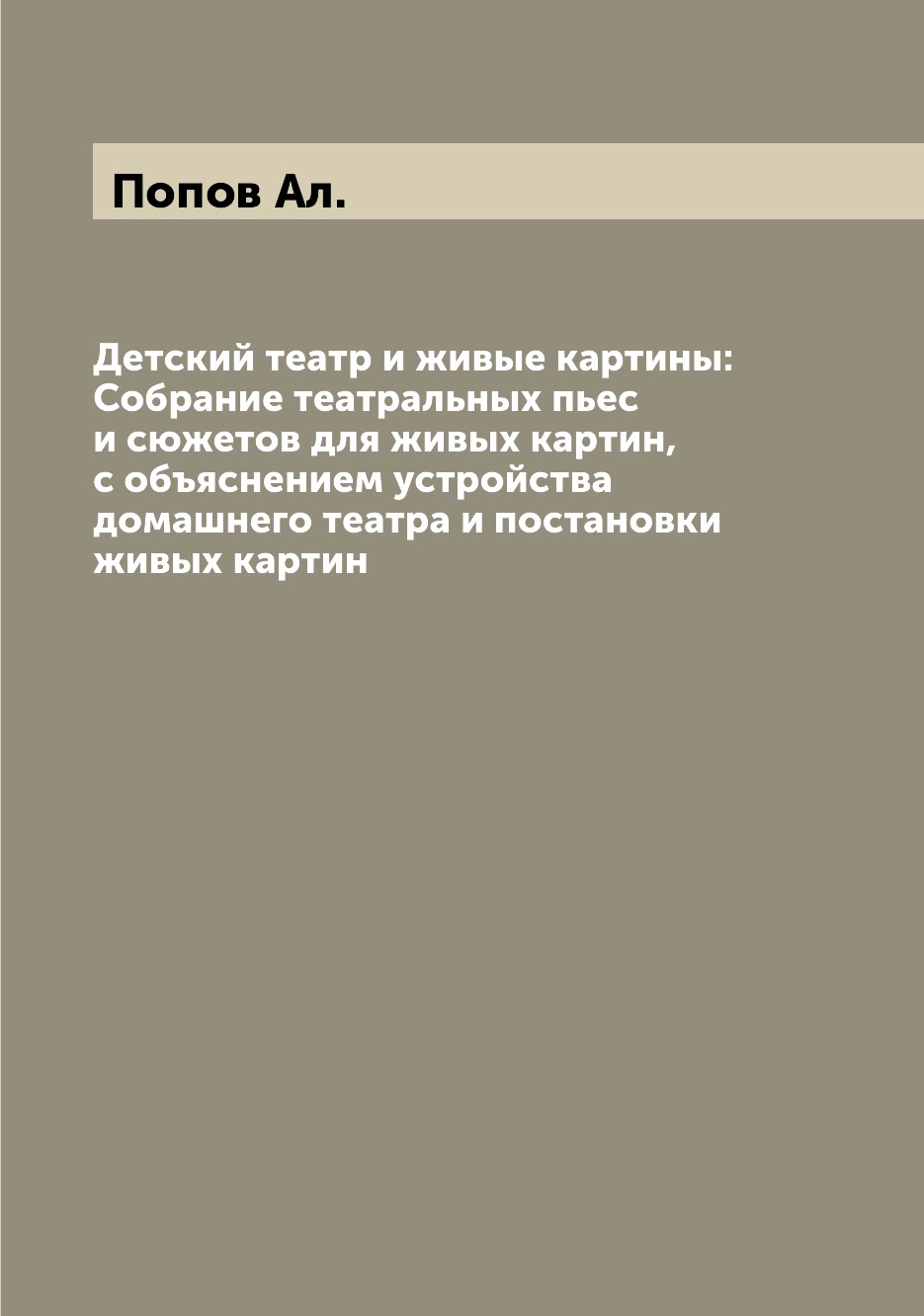 Книга Детский театр и живые картины: Собрание театральных пьес и сюжетов для живых карт...
Книга Детский театр и живые картины: Собрание театральных пьес и сюжетов для живых карт...