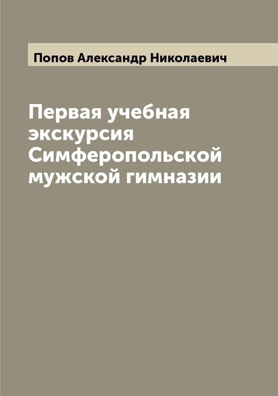 Книга Первая учебная экскурсия Симферопольской мужской гимназии
Книга Первая учебная экскурсия Симферопольской мужской гимназии