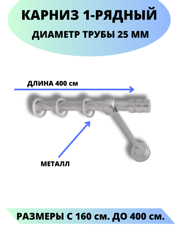 Карниз металлический Lux Decor 1-рядный, витой, D-25 мм сатин, 4,0 м., Серый, Астория
Карниз металлический Lux Decor 1-рядный, витой, D-25 мм сатин, 4,0 м., Серый, Астория