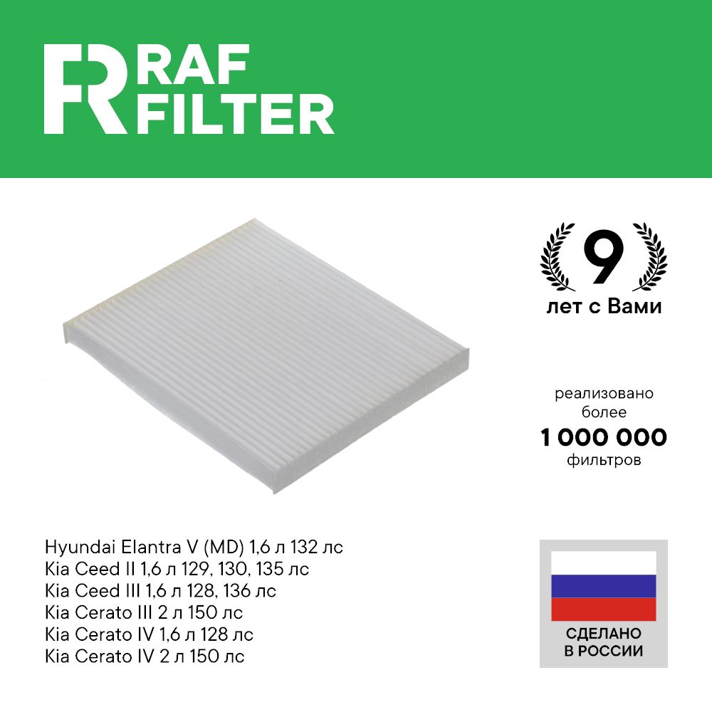 Фильтр салона RAF Filter RST004HYXY Kia Ceed 3 2 Cerato 3 4 Hyundai Elantra 5 MD Accent 3
Фильтр салона RAF Filter RST004HYXY Kia Ceed 3 2 Cerato 3 4 Hyundai Elantra 5 MD Accent 3