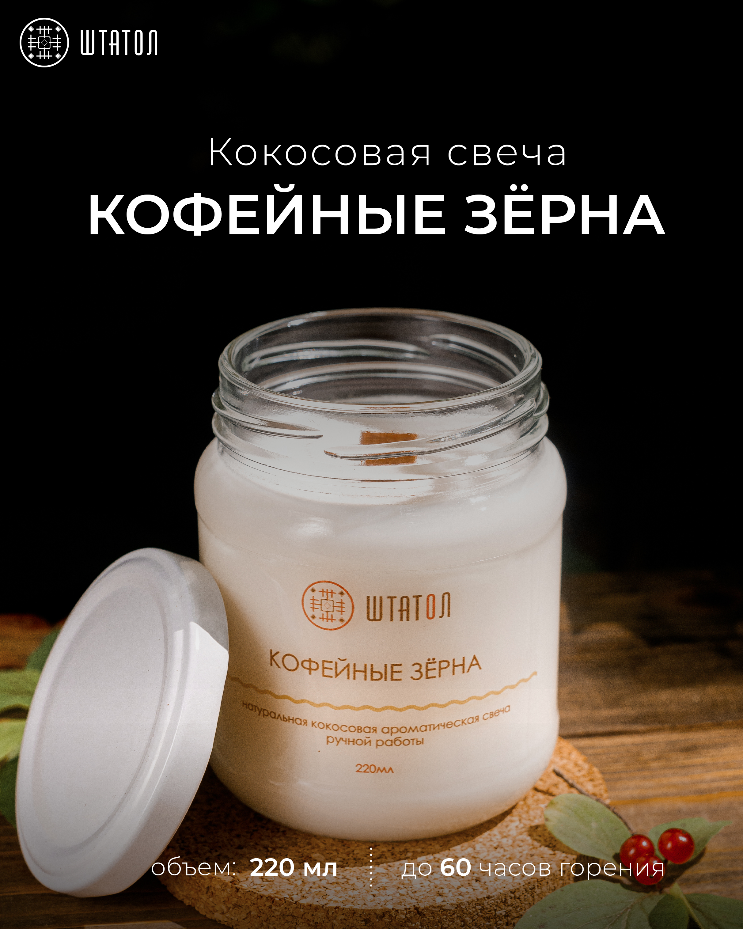 Кокосовая ароматическая свеча "Кофейные зёрна" ШТАТОЛ 220 мл, Кокосовая аромасвеча в стеклянной банке с крышкой / 9,5 х 7 см / 220 мл / до 60 часов горения
Кокосовая ароматическая свеча "Кофейные зёрна" ШТАТОЛ 220 мл, Кокосовая аромасвеча в стеклянной банке с крышкой / 9,5 х 7 см / 220 мл / до 60 часов горения