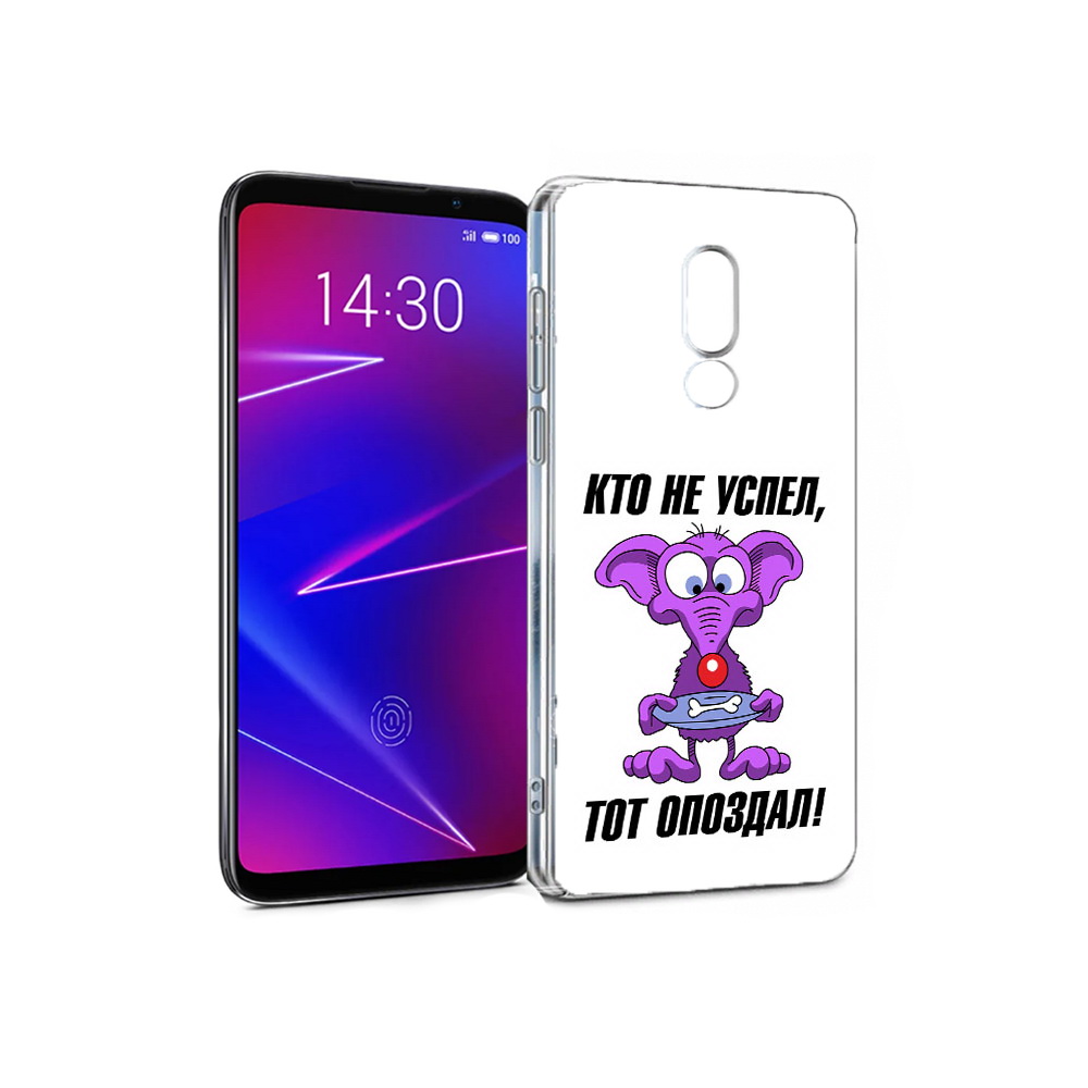 Чехол MyPads Tocco для Meizu 16 кто не успел тот опоздал (PT121074.83.428), Прозрачный, Tocco
Чехол MyPads Tocco для Meizu 16 кто не успел тот опоздал (PT121074.83.428), Прозрачный, Tocco