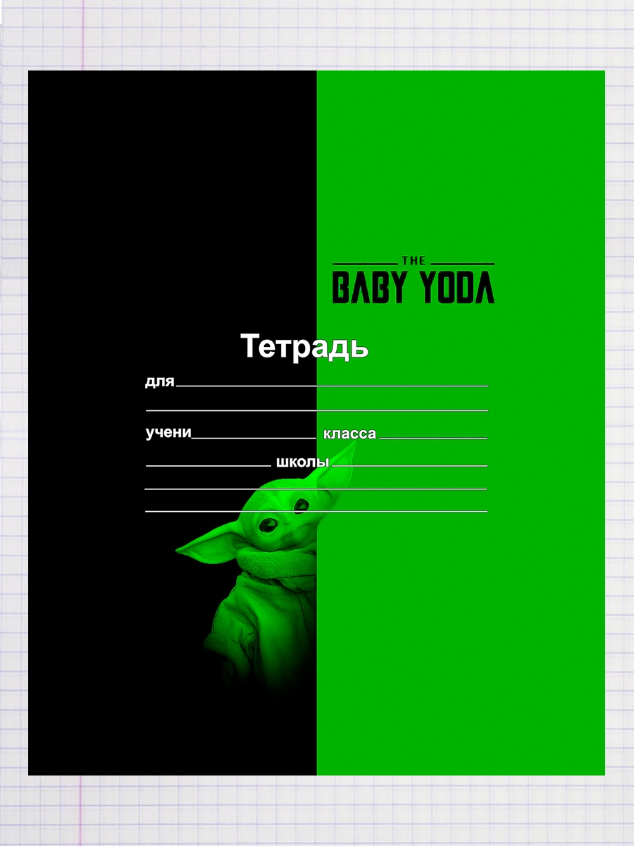 Тетрадь Бэби йода, 93192055
Тетрадь Бэби йода, 93192055