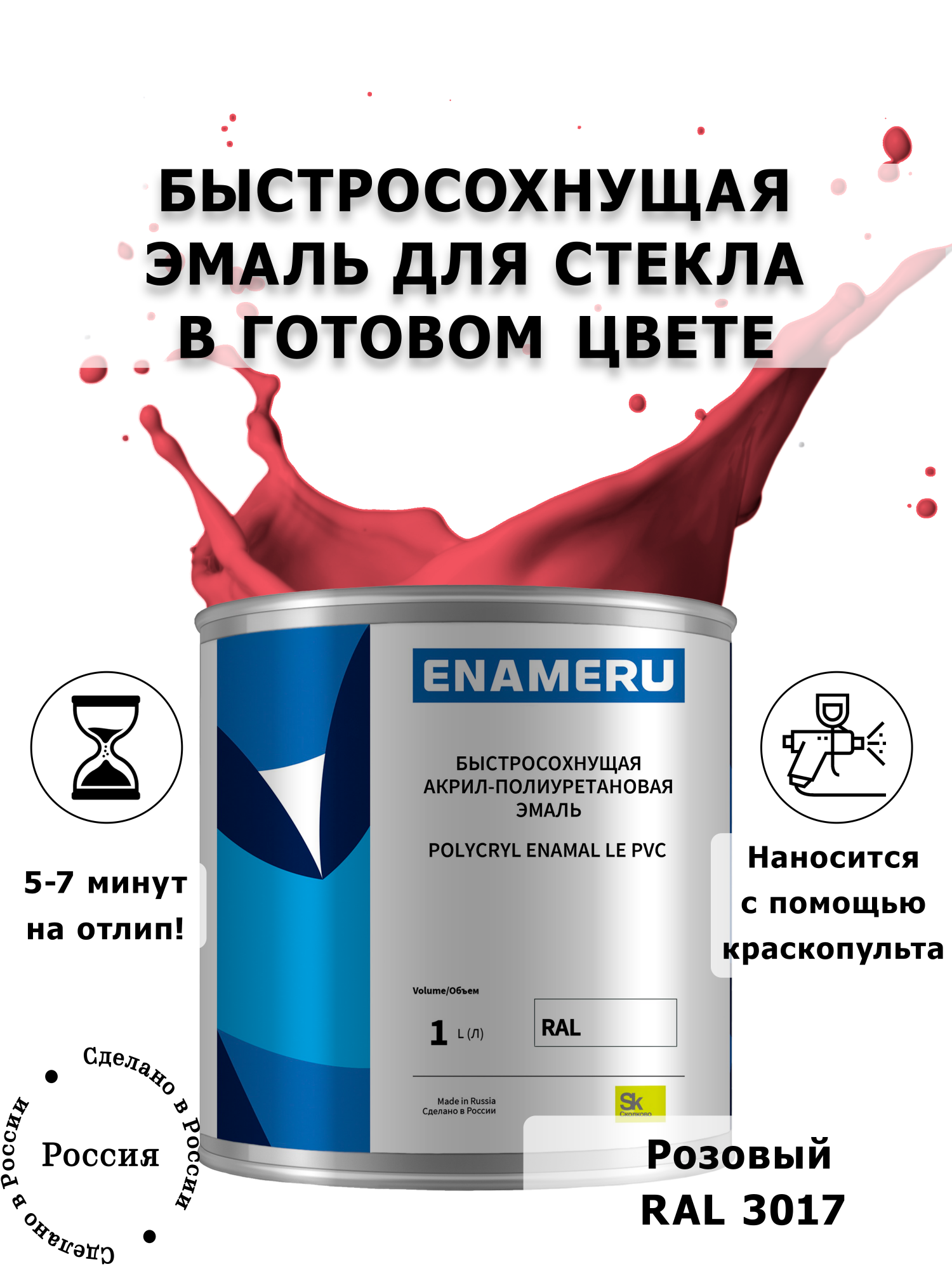 Эмаль Enameru для Стекла, Керамики с компонентами, Акрил-полиуретановая, 1л, RAL 3017, Розовый
Эмаль Enameru для Стекла, Керамики с компонентами, Акрил-полиуретановая, 1л, RAL 3017, Розовый