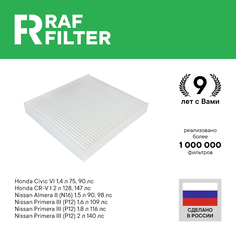 Фильтр салона RAF Filter RST006NIXY Nissan Almera N16, Primera P12, Honda CR-V 1 Civic 4D
Фильтр салона RAF Filter RST006NIXY Nissan Almera N16, Primera P12, Honda CR-V 1 Civic 4D