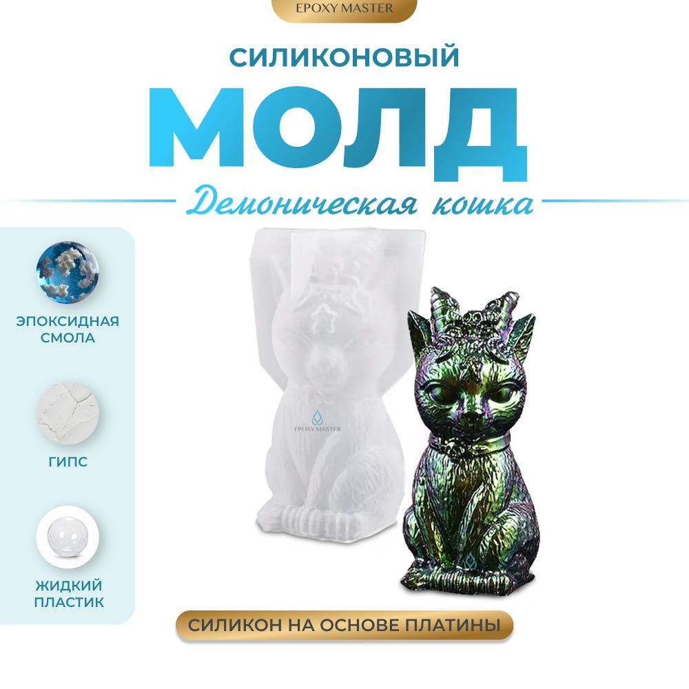 Силиконовый молд EPOXYMASTER Демоническая кошка 3D, 10х6см, Белый, Демоническая кошка 3D
Силиконовый молд EPOXYMASTER Демоническая кошка 3D, 10х6см, Белый, Демоническая кошка 3D