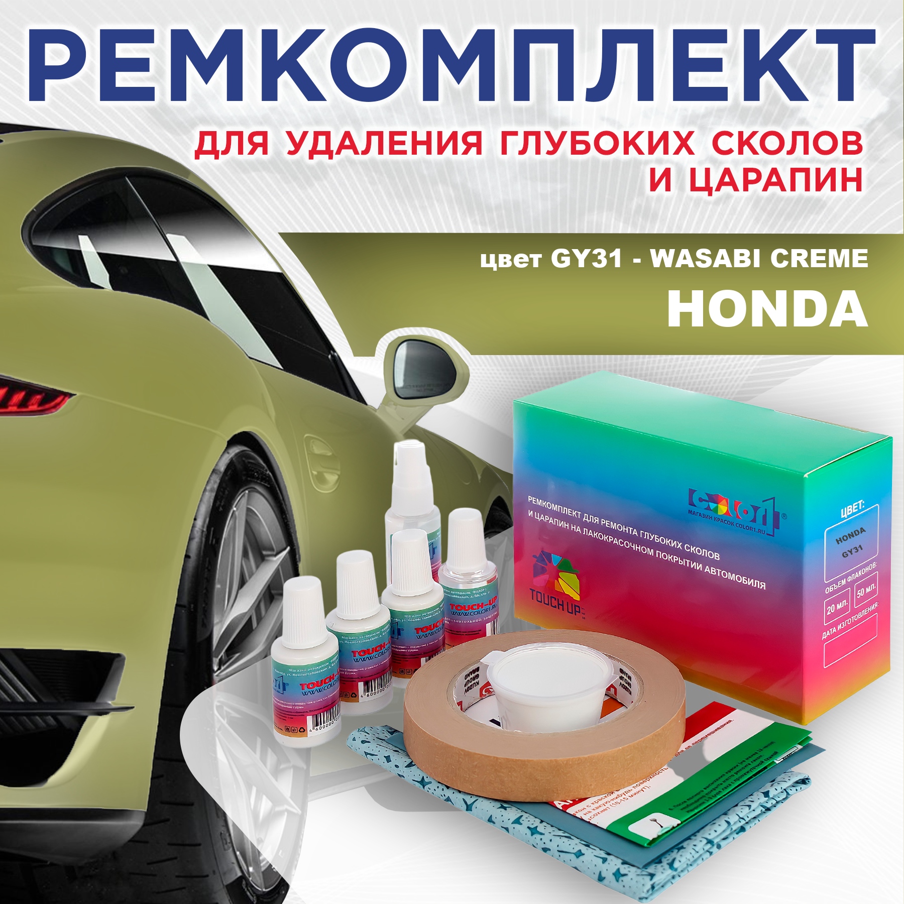 Ремкомплект для ремонта сколов и царапин COLOR1 для HONDA, цвет GY31 - WASABI CREME, Бесцветный
Ремкомплект для ремонта сколов и царапин COLOR1 для HONDA, цвет GY31 - WASABI CREME, Бесцветный