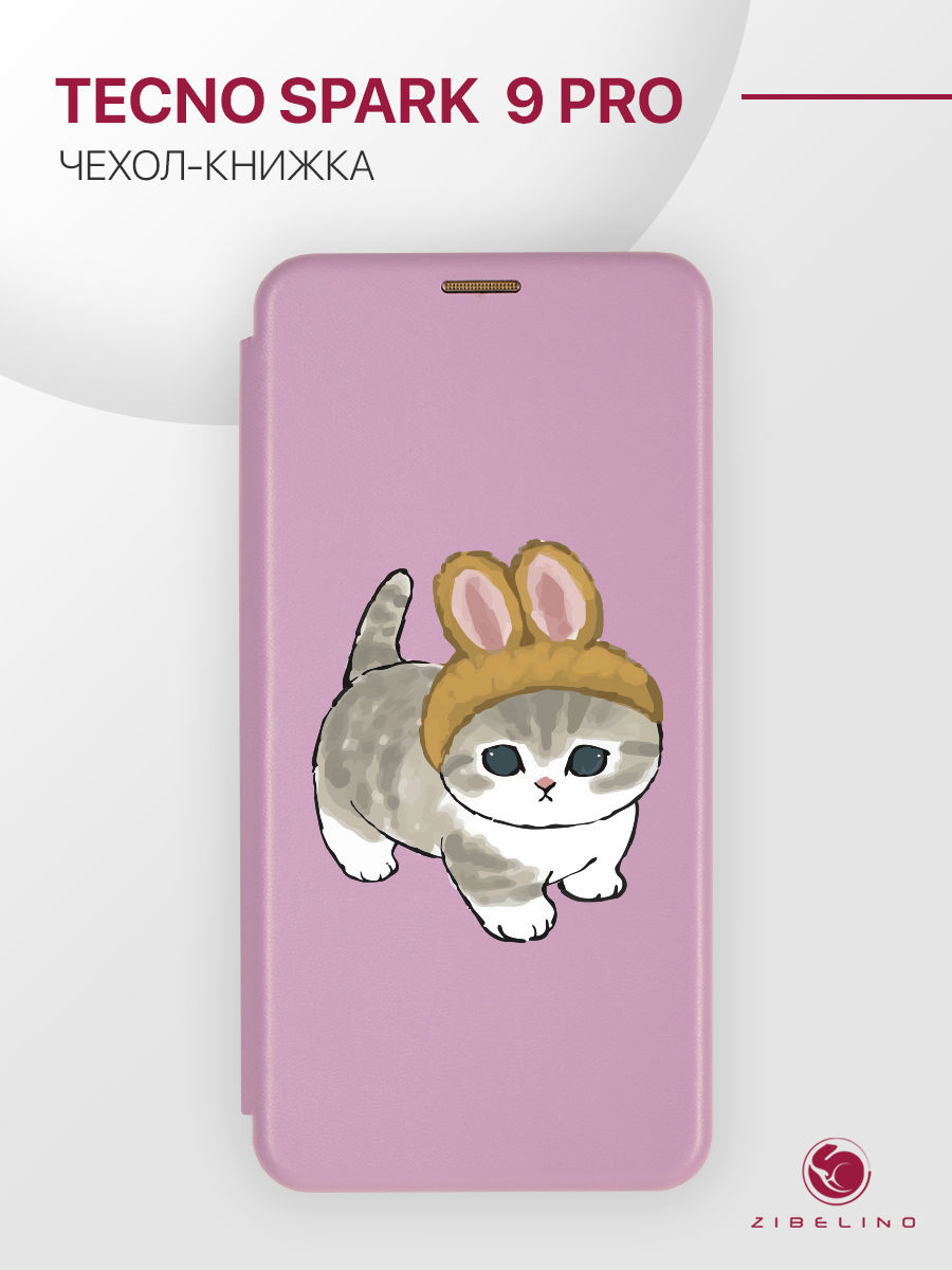 Чехол для Tecno Spark 9 Pro с магнитом, сиреневый с принтом КОТИК С УШКАМИ, Фиолетовый, ZB-TCN-S9PRO
Чехол для Tecno Spark 9 Pro с магнитом, сиреневый с принтом КОТИК С УШКАМИ, Фиолетовый, ZB-TCN-S9PRO