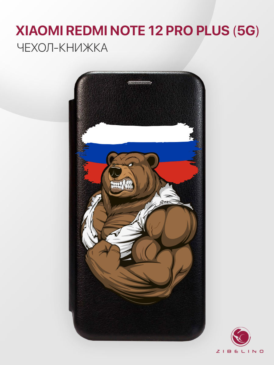 Чехол для Xiaomi Redmi Note 12 Pro Plus 5G с магнитом, черный с принтом РОССИЯ СИЛА, ZB-XIA-RDM-NOT12-PRO-PL
Чехол для Xiaomi Redmi Note 12 Pro Plus 5G с магнитом, черный с принтом РОССИЯ СИЛА, ZB-XIA-RDM-NOT12-PRO-PL
