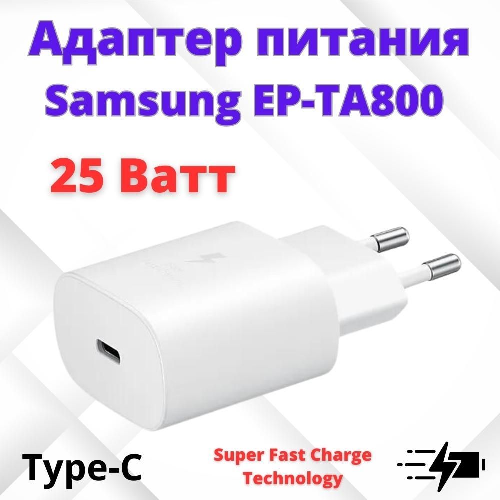 Cетевое зарядное устройство для Samsung 25W(Ватт) Type-C EP-TA800 5V/3A/9V/2.77A белое, 25W457567
Cетевое зарядное устройство для Samsung 25W(Ватт) Type-C EP-TA800 5V/3A/9V/2.77A белое, 25W457567
