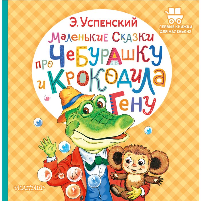 Издательство АСТ Маленькие сказки про Чебурашку и крокодила Гену. Успенский Э.Н.
Издательство АСТ Маленькие сказки про Чебурашку и крокодила Гену. Успенский Э.Н.