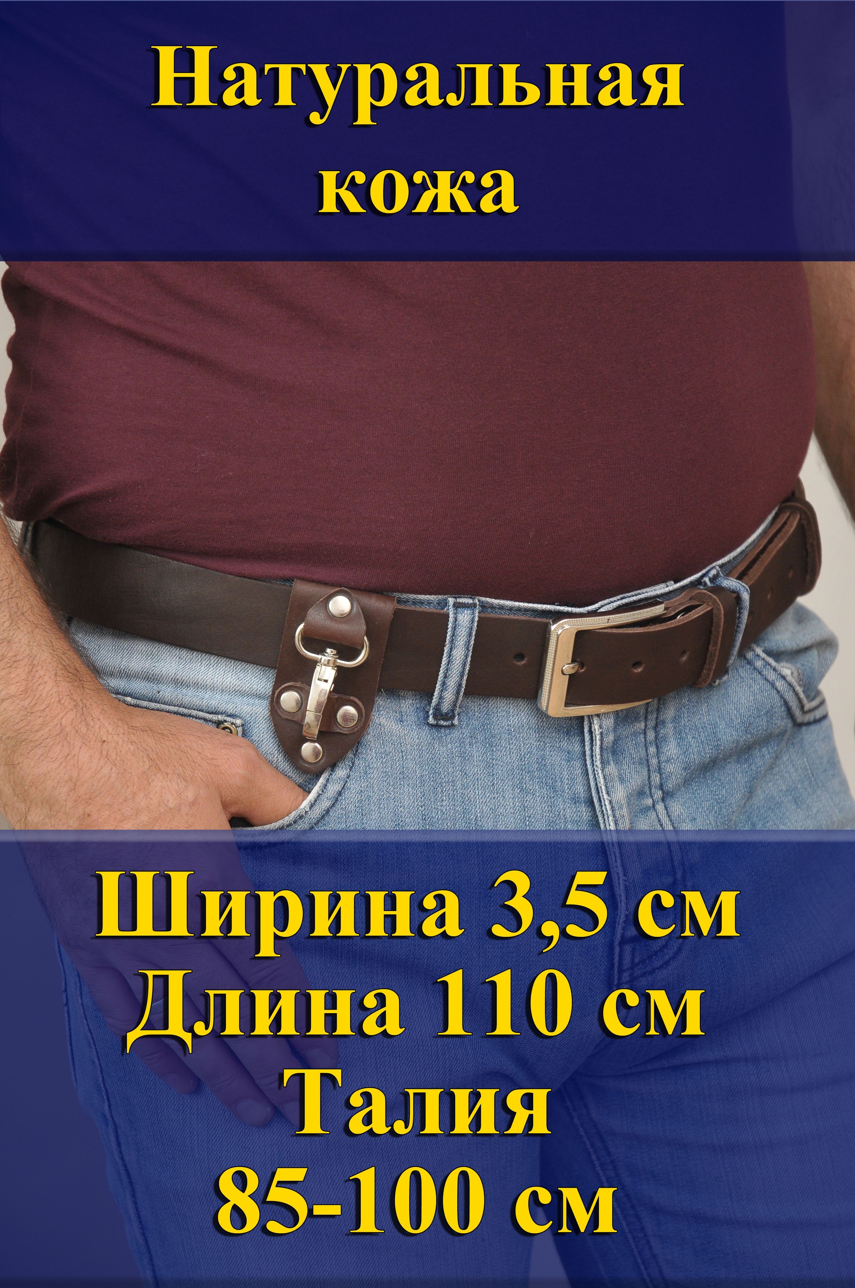 Ремень мужской Кожедуб МужРмТёмнКорШ3,5Д110П1НикРисунокБрелок темно-коричневый, 110 см, МужРмТёмнКорШ3,5Д110П1НикРисунокБрелок
Ремень мужской Кожедуб МужРмТёмнКорШ3,5Д110П1НикРисунокБрелок темно-коричневый, 110 см, МужРмТёмнКорШ3,5Д110П1НикРисунокБрелок