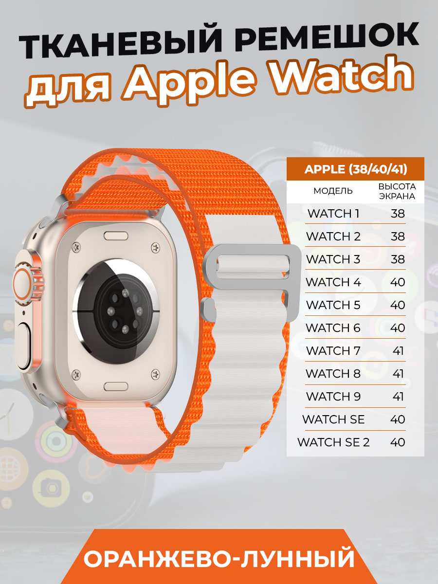 Тканевый ремешок для Apple Watch 1-9 / SE (38/40/41 мм), оранжево-лунный, Бежевый;оранжевый, Watch 1-9 / SE (38/40/41 мм)
Тканевый ремешок для Apple Watch 1-9 / SE (38/40/41 мм), оранжево-лунный, Бежевый;оранжевый, Watch 1-9 / SE (38/40/41 мм)
