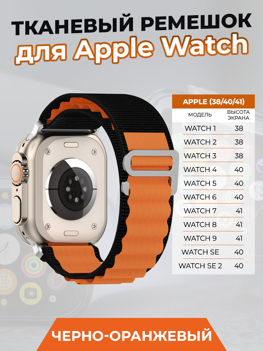Тканевый ремешок для Apple Watch 1-9 / SE (38/40/41 мм), черно-оранжевый, Оранжевый;черный, Watch 1-9 / SE (38/40/41 мм)
Тканевый ремешок для Apple Watch 1-9 / SE (38/40/41 мм), черно-оранжевый, Оранжевый;черный, Watch 1-9 / SE (38/40/41 мм)