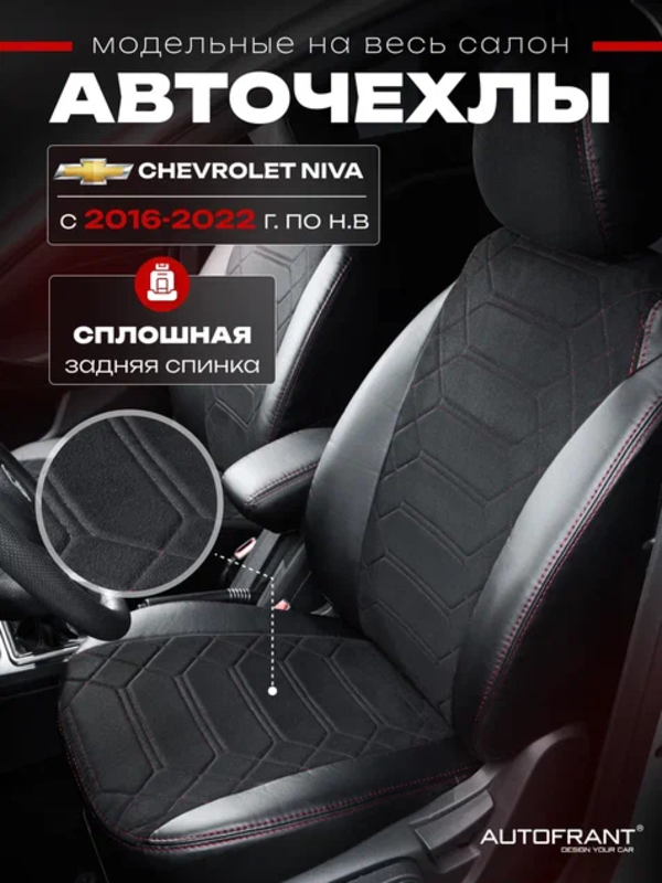 Чехлы на авто Автофрант Chevrolet Niva (Шевроле Нива), Niva Travel (Нива Тревел) 16-22 гв, Красный;черный, Шевроле Нива / Нива Тревел 16-22 гв
Чехлы на авто Автофрант Chevrolet Niva (Шевроле Нива), Niva Travel (Нива Тревел) 16-22 гв, Красный;черный, Шевроле Нива / Нива Тревел 16-22 гв