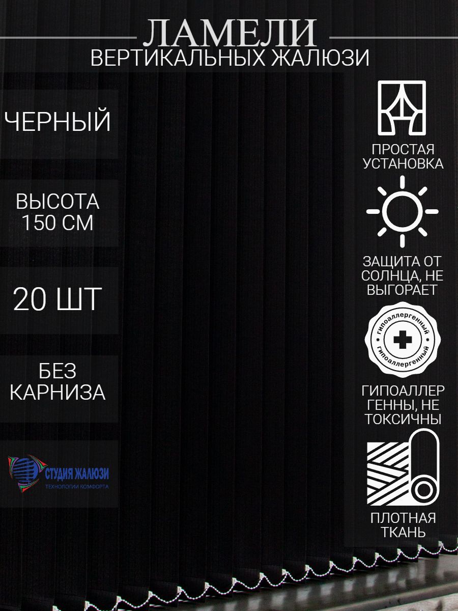 Ламели Студия жалюзи, для вертикальных жалюзи из ткани Лайн, длина 150 см, 20 шт, Черный, ОЦ020
Ламели Студия жалюзи, для вертикальных жалюзи из ткани Лайн, длина 150 см, 20 шт, Черный, ОЦ020