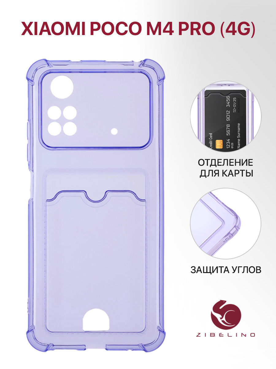 Чехол для Xiaomi Poco M4 Pro 4G с картхолдером, с защитой камеры, сиренево-лиловый, Фиолетовый, ZSCH-XIA-M4-PRO-4G
Чехол для Xiaomi Poco M4 Pro 4G с картхолдером, с защитой камеры, сиренево-лиловый, Фиолетовый, ZSCH-XIA-M4-PRO-4G