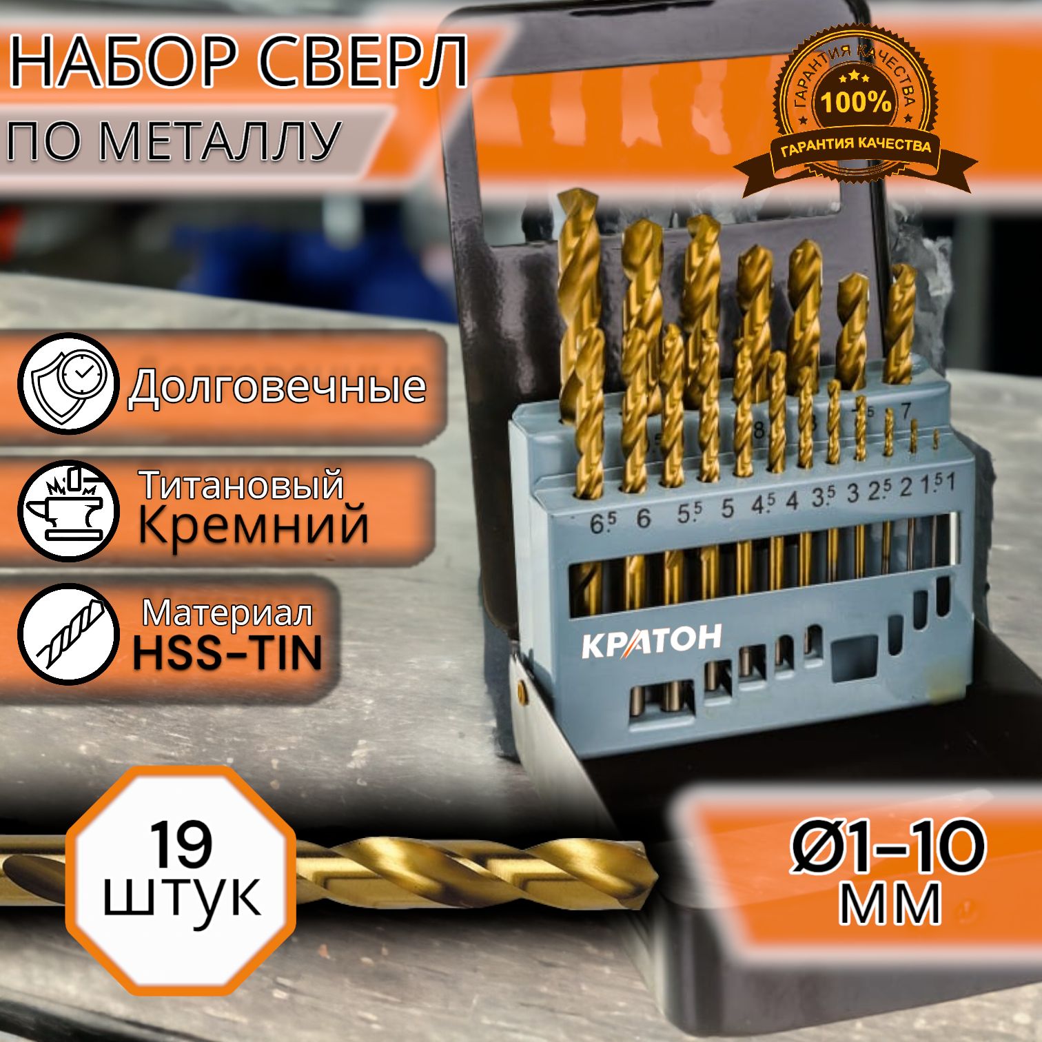 Набор сверл по металлу (1-10 мм; 19 шт; шаг 0,5 мм; титановое покрытие) Кратон 1 05 01 014, kitsvkr_черный_золотой
Набор сверл по металлу (1-10 мм; 19 шт; шаг 0,5 мм; титановое покрытие) Кратон 1 05 01 014, kitsvkr_черный_золотой