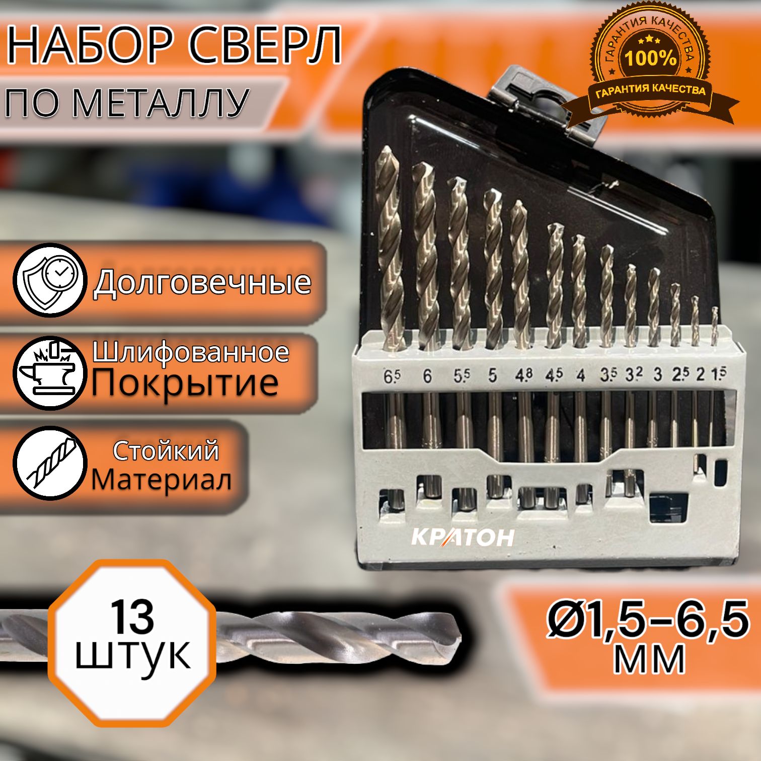 Набор сверл по металлу шлифованных Кратон ,сверла диаметр1,5-6,5 мм (13 шт), kitsvkr_бежевый
Набор сверл по металлу шлифованных Кратон ,сверла диаметр1,5-6,5 мм (13 шт), kitsvkr_бежевый