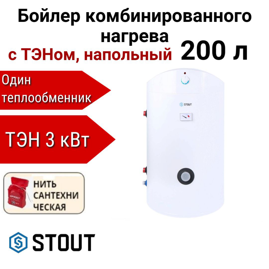 Водонагреватель STOUT комбинир. нагрева с ТЭНом 200 л, ТЭН 3 кВт + нить, SWH-1110-050200, Водонагреватель STOUT SWH-1110
Водонагреватель STOUT комбинир. нагрева с ТЭНом 200 л, ТЭН 3 кВт + нить, SWH-1110-050200, Водонагреватель STOUT SWH-1110
