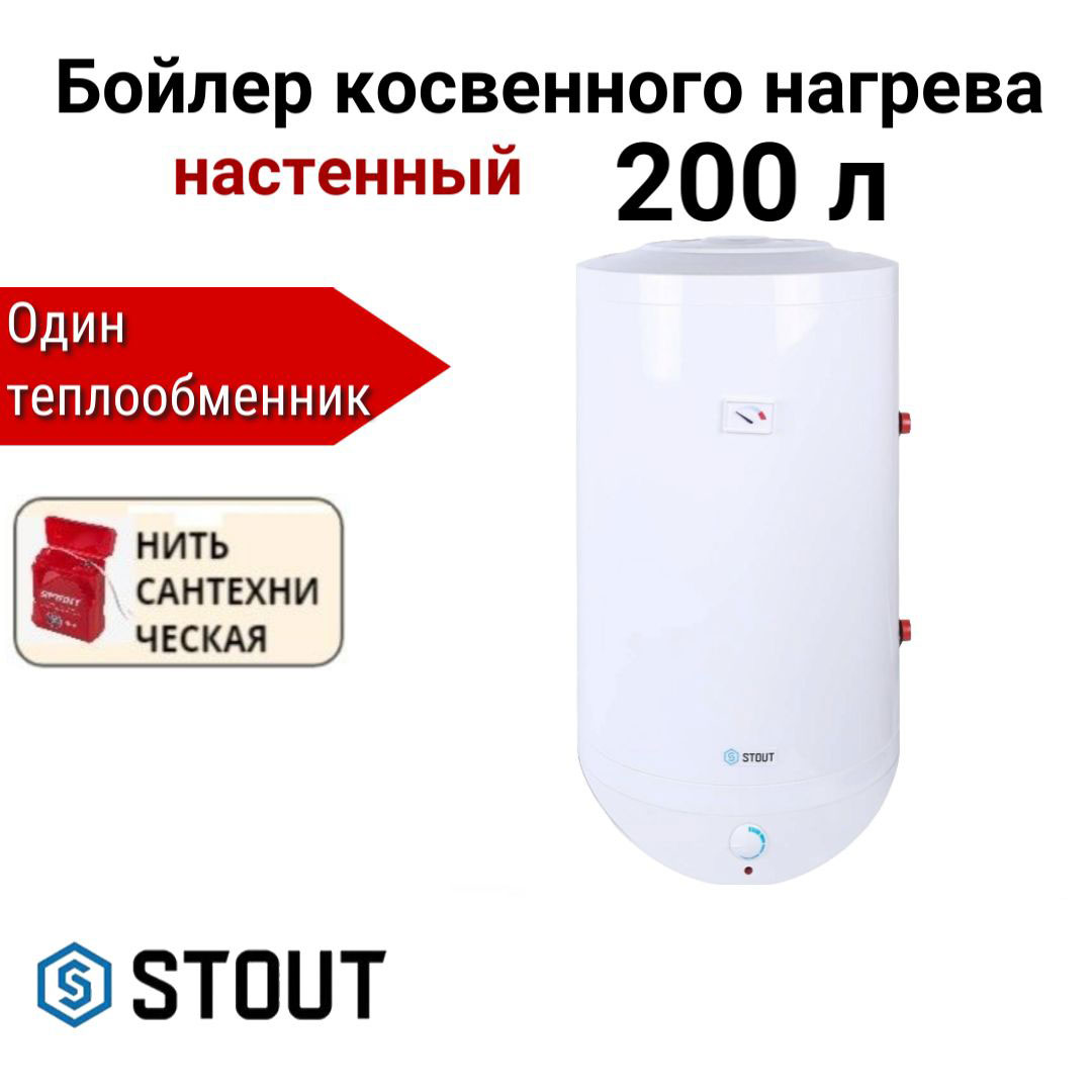 Водонагреватель STOUT косвенного нагрева 200 л + нить, SWH-1210-000200, Водонагреватель STOUT SWH-1210
Водонагреватель STOUT косвенного нагрева 200 л + нить, SWH-1210-000200, Водонагреватель STOUT SWH-1210