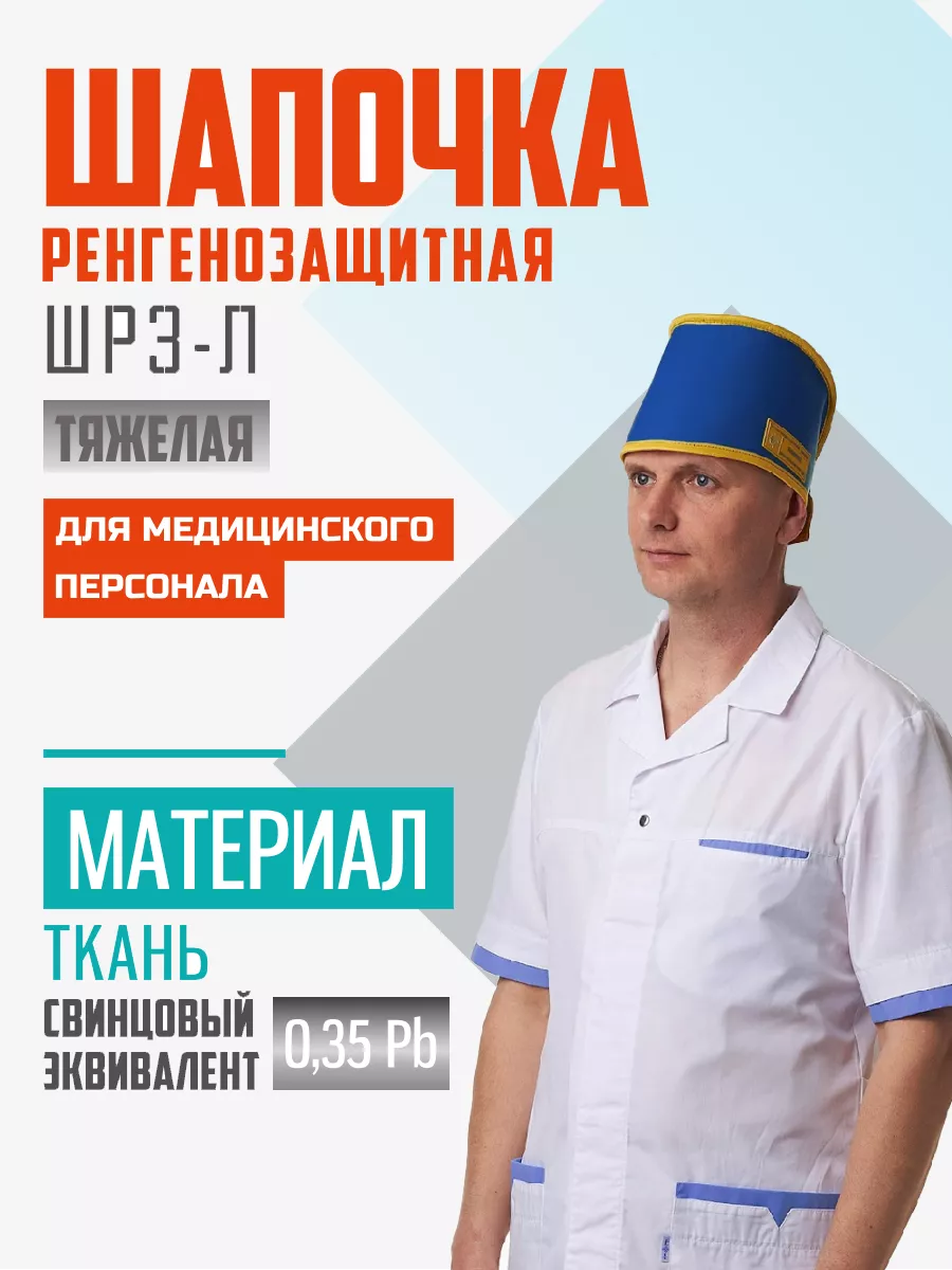 Шапочка рентгенозащитная Полюс-рентгенозащита, для медперсонала, Pb 0,35, синяя, Синий, К0_35
Шапочка рентгенозащитная Полюс-рентгенозащита, для медперсонала, Pb 0,35, синяя, Синий, К0_35