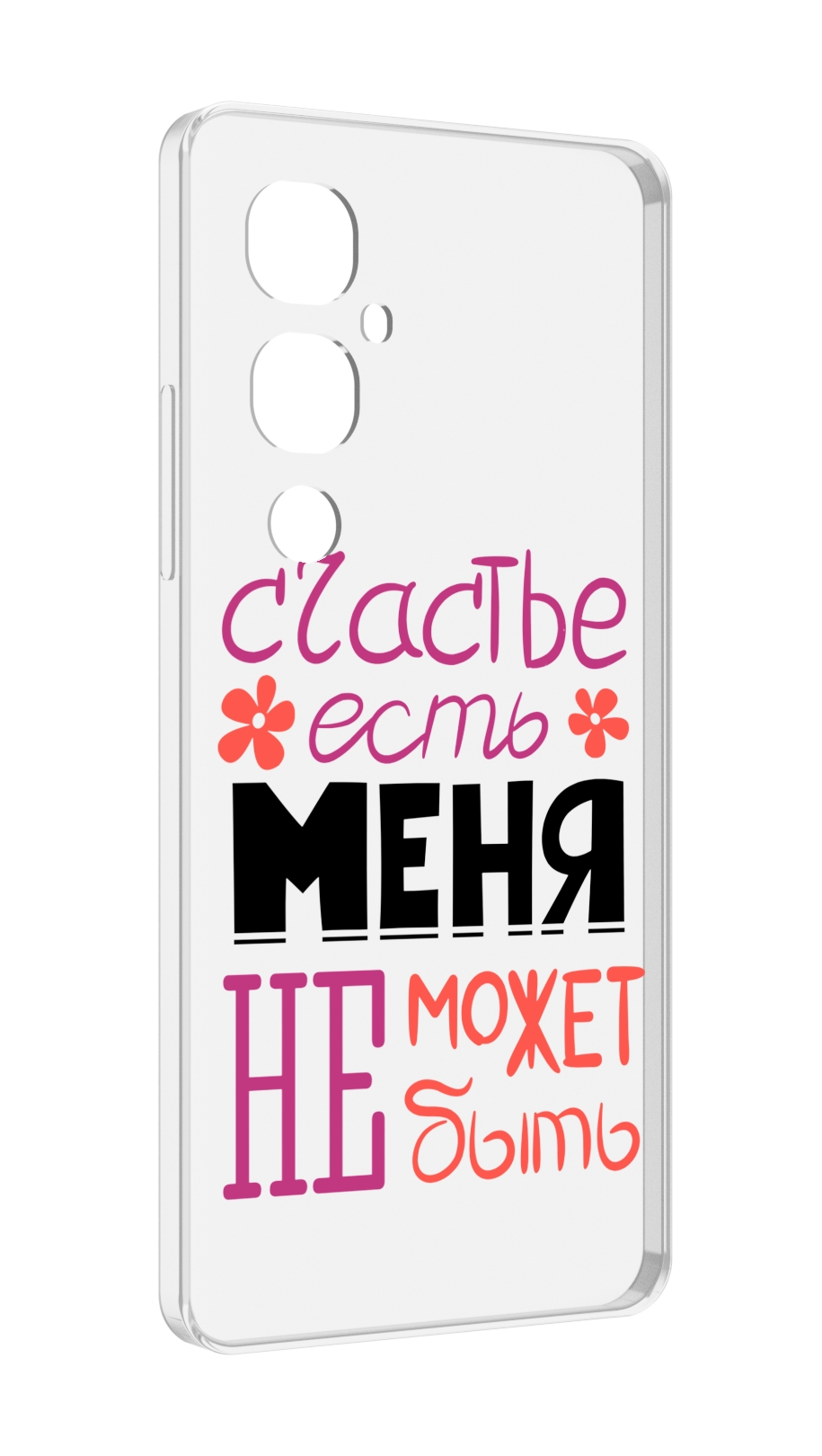 Чехол MyPads счастье-есть-меня-не-может-быть женский для Tecno Pova 4 Pro, Прозрачный, Tocco
Чехол MyPads счастье-есть-меня-не-может-быть женский для Tecno Pova 4 Pro, Прозрачный, Tocco
