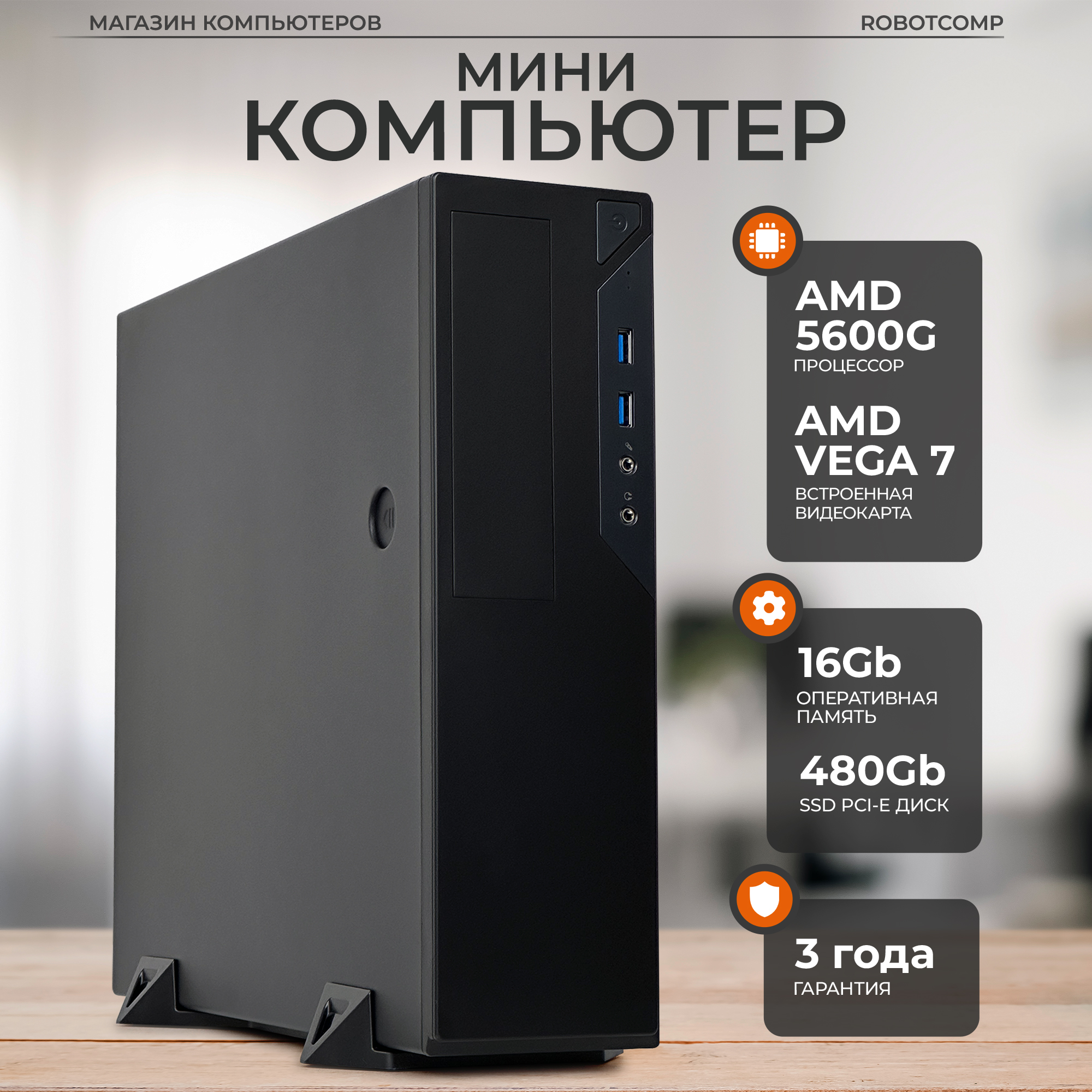 Настольный компьютер Robotcomp Аллигатор Мини 2.0 черный (Аллигатор Мини 2.0), Аллигатор Мини 2.0
Настольный компьютер Robotcomp Аллигатор Мини 2.0 черный (Аллигатор Мини 2.0), Аллигатор Мини 2.0