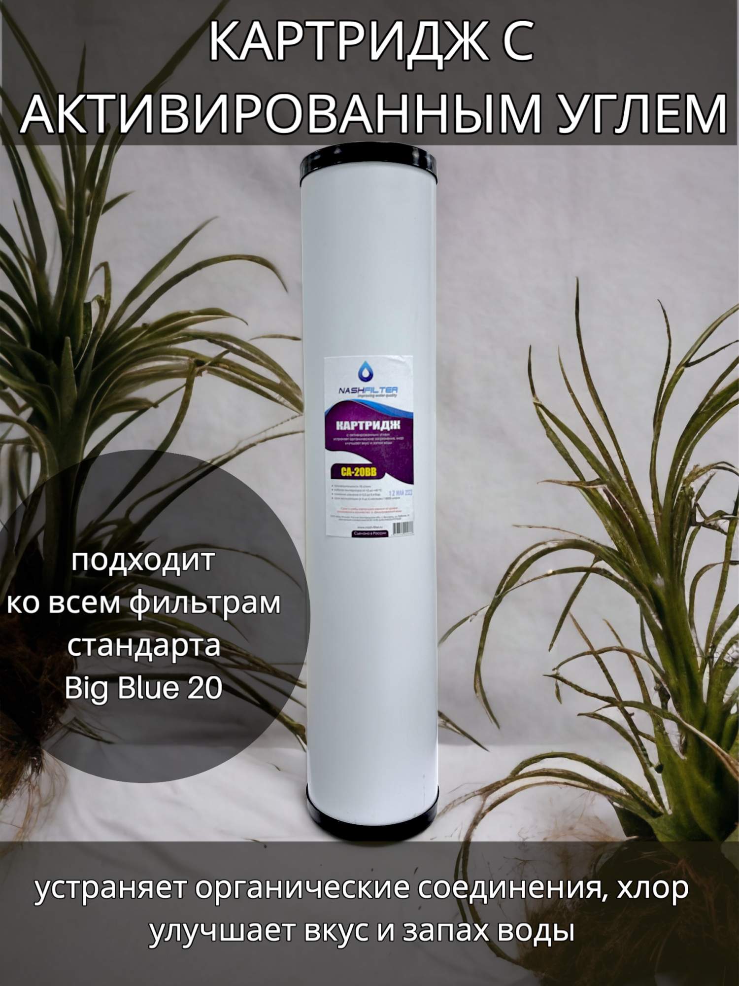 Картридж угольный NASHFILTER для сорбционной очистки CA 20BB 30521, Белый, Гранулированный уголь
Картридж угольный NASHFILTER для сорбционной очистки CA 20BB 30521, Белый, Гранулированный уголь