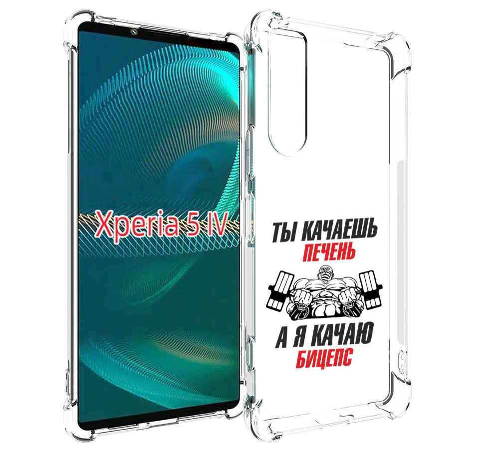 Чехол MyPads бодибилдинг качаю бицепс для Sony Xperia 5 IV (5-4), Прозрачный, Tocco
Чехол MyPads бодибилдинг качаю бицепс для Sony Xperia 5 IV (5-4), Прозрачный, Tocco