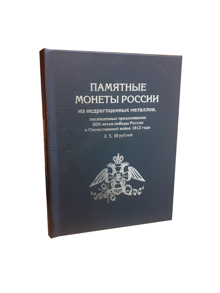 Альбом "Премиум", Альбомов, для 2, 5,10 - руб. рмонет к празднованию 200-летия победы, Черный, Альбом коллекционера
Альбом "Премиум", Альбомов, для 2, 5,10 - руб. рмонет к празднованию 200-летия победы, Черный, Альбом коллекционера