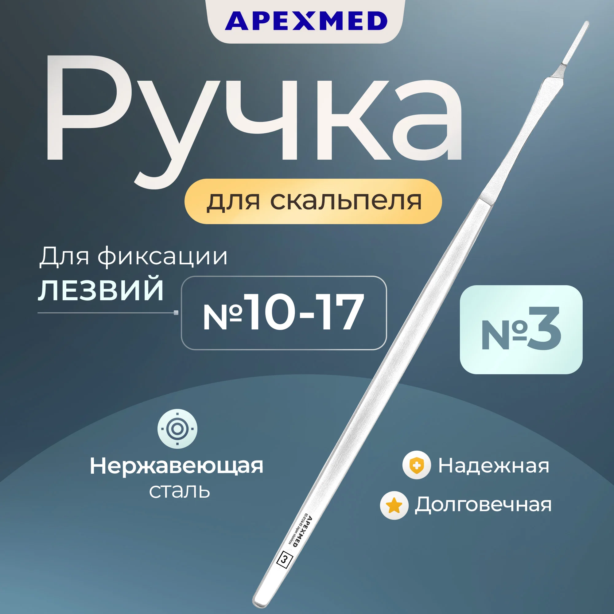 Ручка скальпеля Apexmed хирургическая №3, 215 мм, тонкая четырехгранная, удлиненная, Серебристый
Ручка скальпеля Apexmed хирургическая №3, 215 мм, тонкая четырехгранная, удлиненная, Серебристый