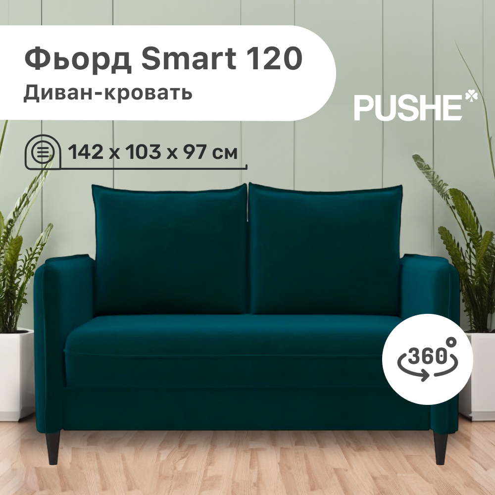 Диван-кровать 4Home Фьорд Smart 120 PUSHE, 142х103х97 см, механизм Pull & Steps, Фьорд_Smart_120
Диван-кровать 4Home Фьорд Smart 120 PUSHE, 142х103х97 см, механизм Pull & Steps, Фьорд_Smart_120