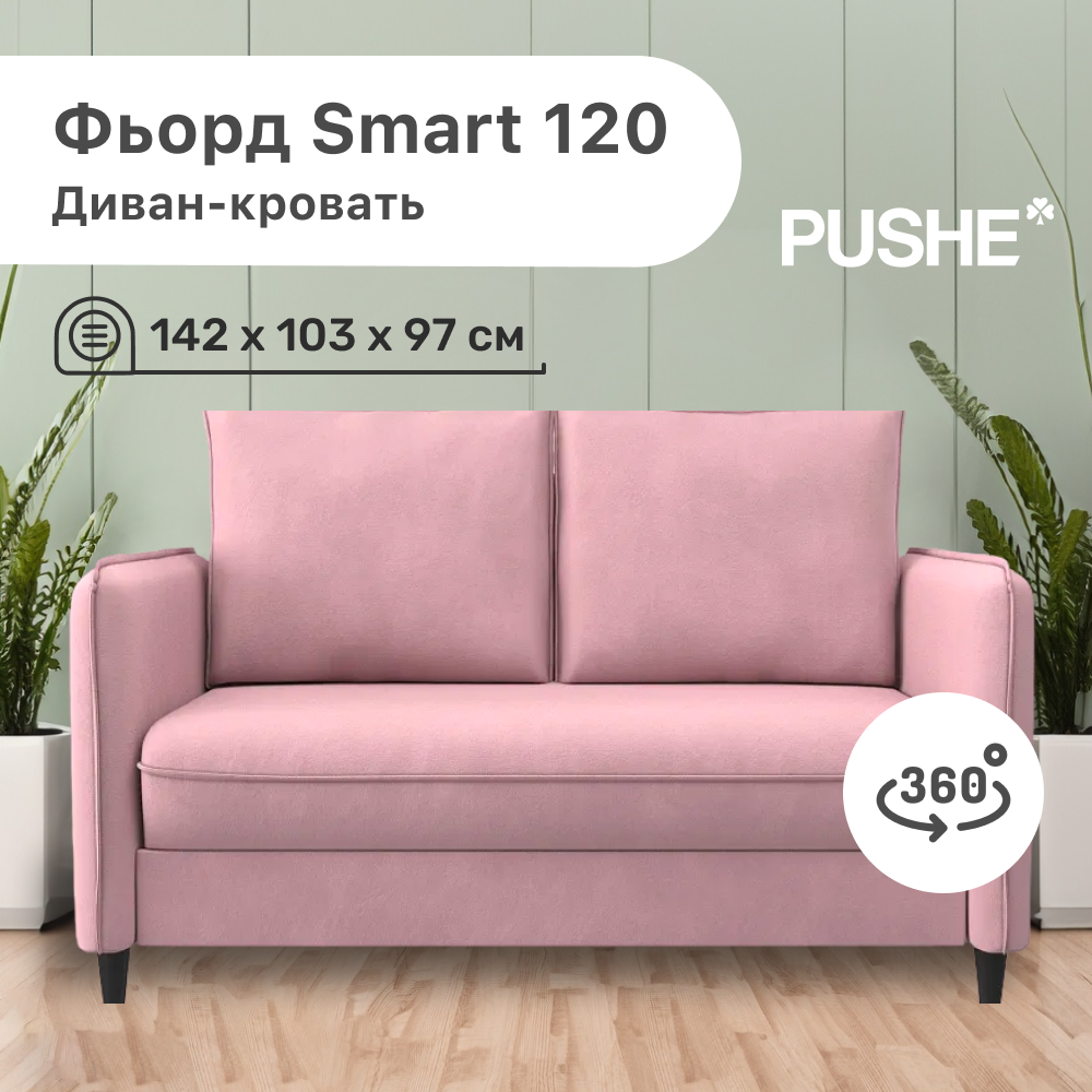Диван-кровать 4Home Фьорд Smart 120 PUSHE, 142х103х97 см, механизм Pull & Steps, Фьорд_Smart_120
Диван-кровать 4Home Фьорд Smart 120 PUSHE, 142х103х97 см, механизм Pull & Steps, Фьорд_Smart_120