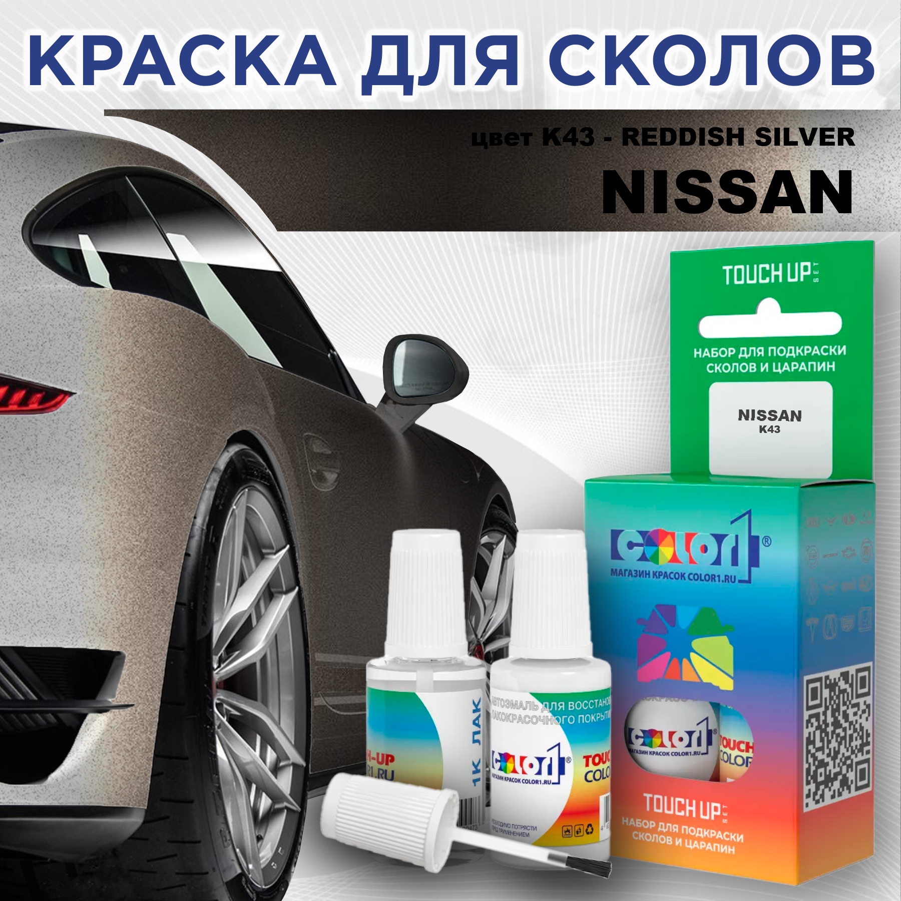 Краска для сколов во флаконе с кисточкой COLOR1 для NISSAN, цвет K43 - REDDISH SILVER, Красный
Краска для сколов во флаконе с кисточкой COLOR1 для NISSAN, цвет K43 - REDDISH SILVER, Красный