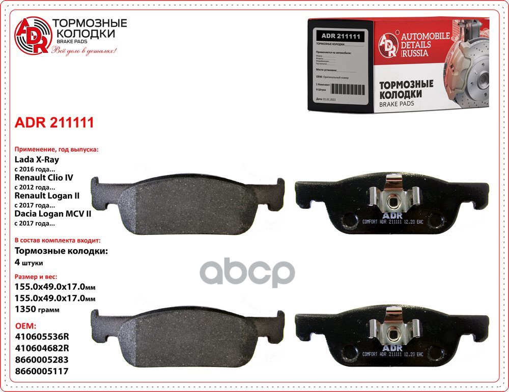 Колодки тормозные передние LADA X-Ray, RENAULT Logan II, 155х49х17,5 OEM 410605536R ADR211
Колодки тормозные передние LADA X-Ray, RENAULT Logan II, 155х49х17,5 OEM 410605536R ADR211