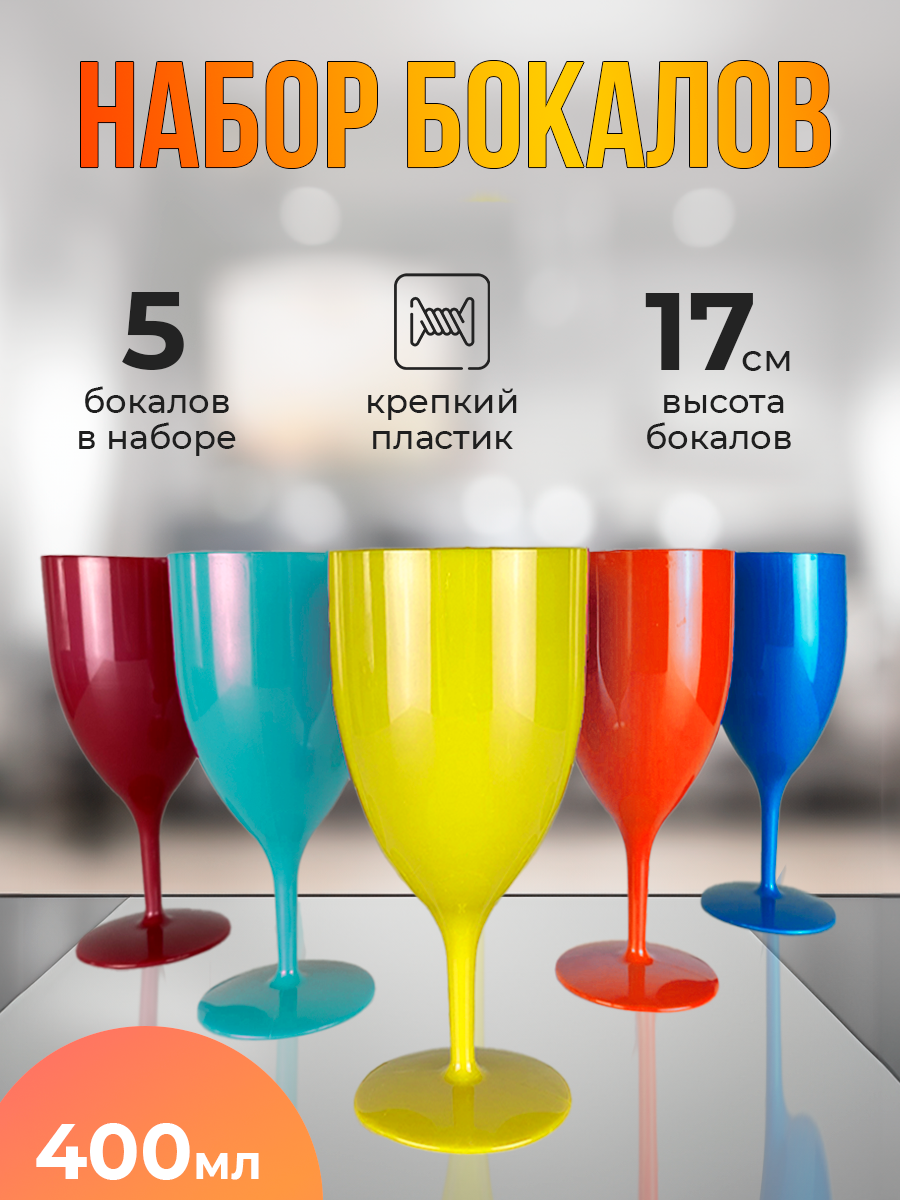 Набор бокалов Rusexpress из пластика 5 шт., 400 мл, цвет разноцветный, бокал для напитков, Набор бокалов из пластика 5 шт., 400 мл
Набор бокалов Rusexpress из пластика 5 шт., 400 мл, цвет разноцветный, бокал для напитков, Набор бокалов из пластика 5 шт., 400 мл