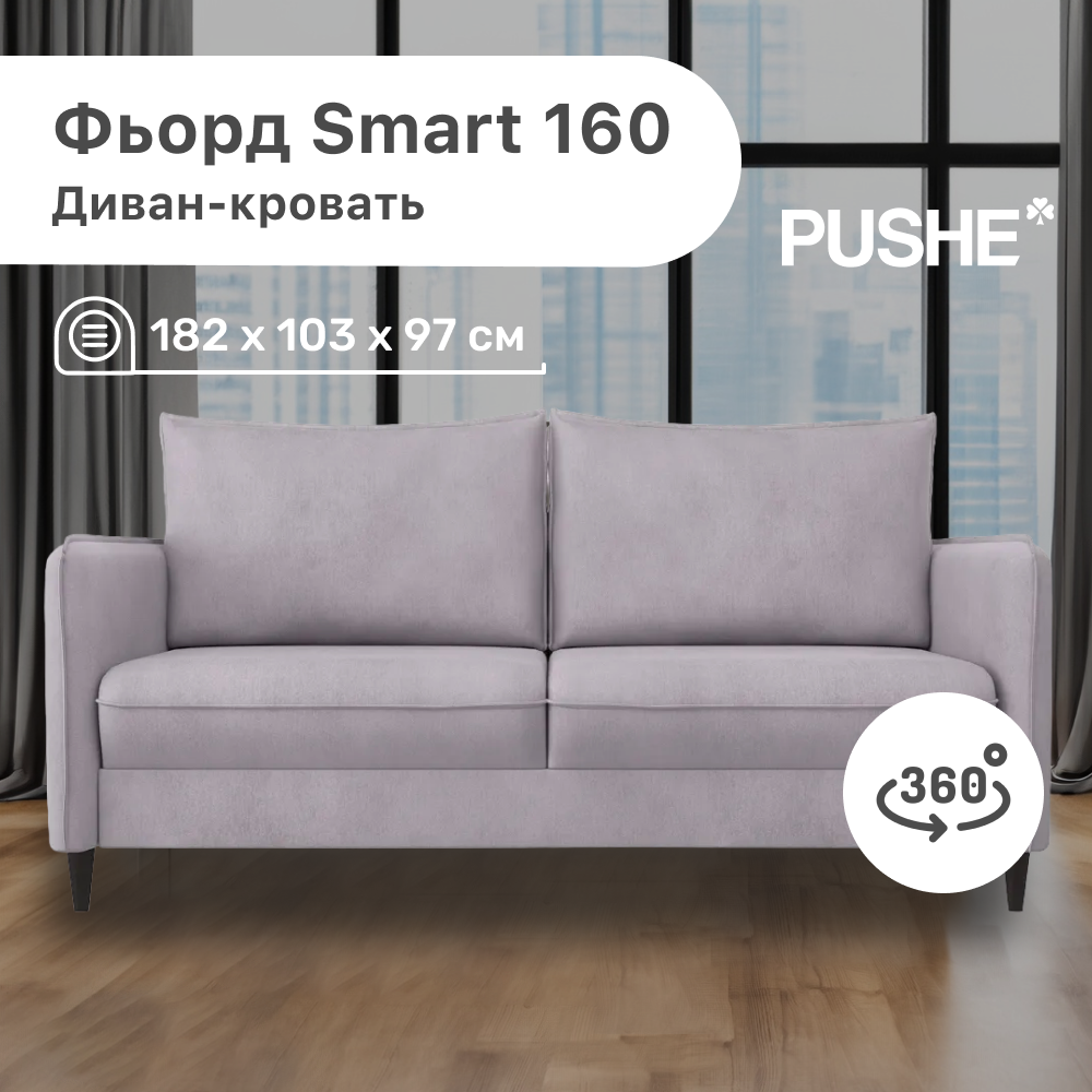 Диван-кровать 4Home Фьорд Smart 160 PUSHE, 182х103х97 см, механизм Pull & Steps, Фьорд_Smart_160
Диван-кровать 4Home Фьорд Smart 160 PUSHE, 182х103х97 см, механизм Pull & Steps, Фьорд_Smart_160