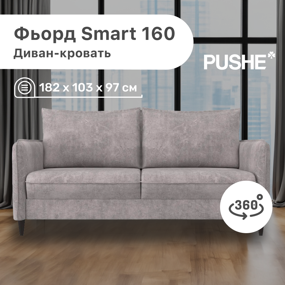 Диван-кровать 4Home Фьорд Smart 160 PUSHE, 182х103х97 см, механизм Pull & Steps, Фьорд_Smart_160
Диван-кровать 4Home Фьорд Smart 160 PUSHE, 182х103х97 см, механизм Pull & Steps, Фьорд_Smart_160