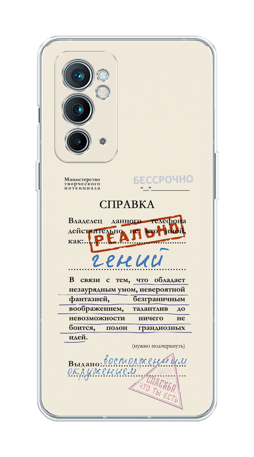 Чехол на OnePlus 9RT "Справка о гениальности", Розовый;синий;красный;черный, 152050-1
Чехол на OnePlus 9RT "Справка о гениальности", Розовый;синий;красный;черный, 152050-1